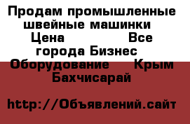 Продам промышленные швейные машинки › Цена ­ 100 000 - Все города Бизнес » Оборудование   . Крым,Бахчисарай